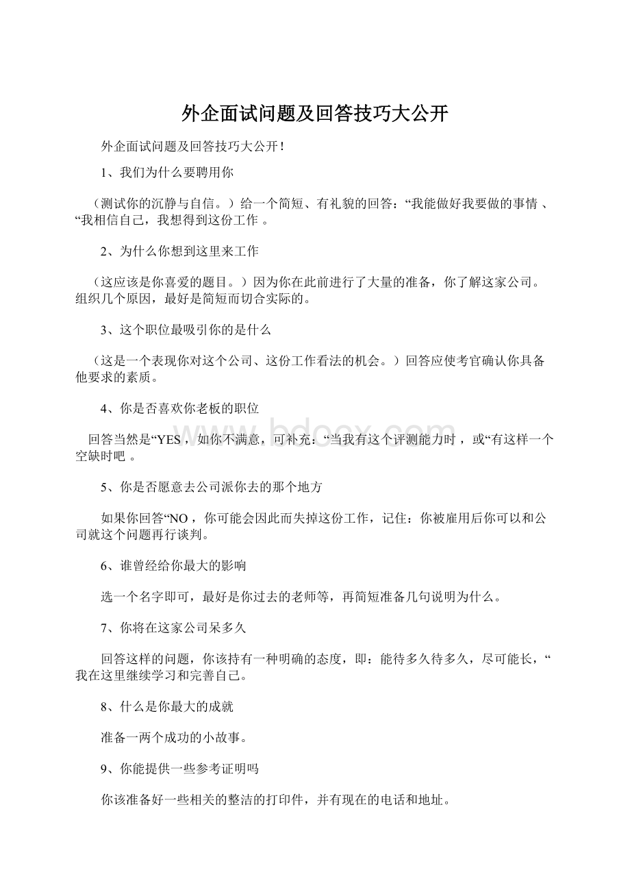 外企面试问题及回答技巧大公开.docx