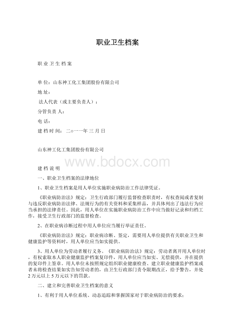 职业卫生档案Word格式文档下载.docx_第1页