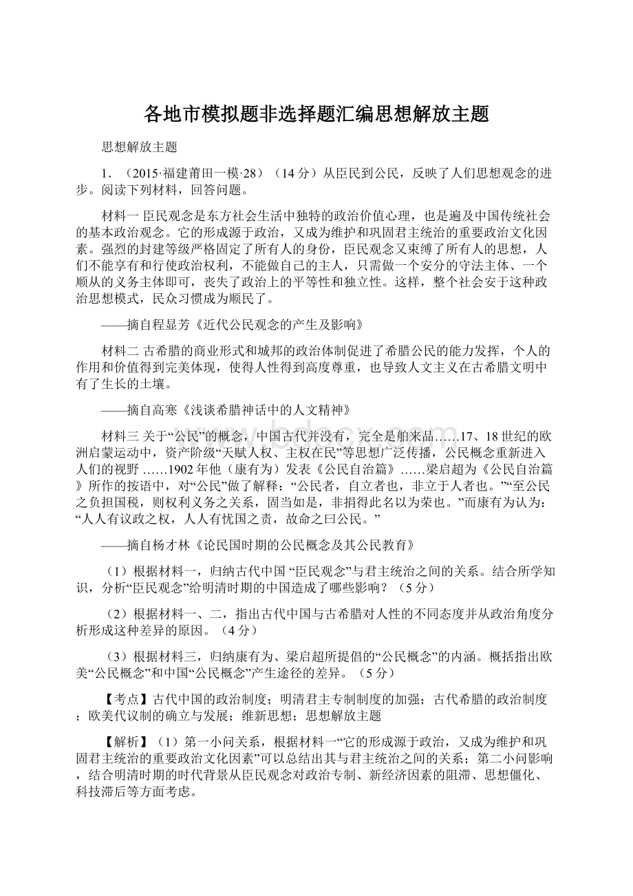 各地市模拟题非选择题汇编思想解放主题文档格式.docx_第1页