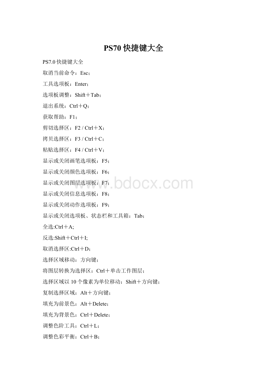 PS70快捷键大全Word文档格式.docx