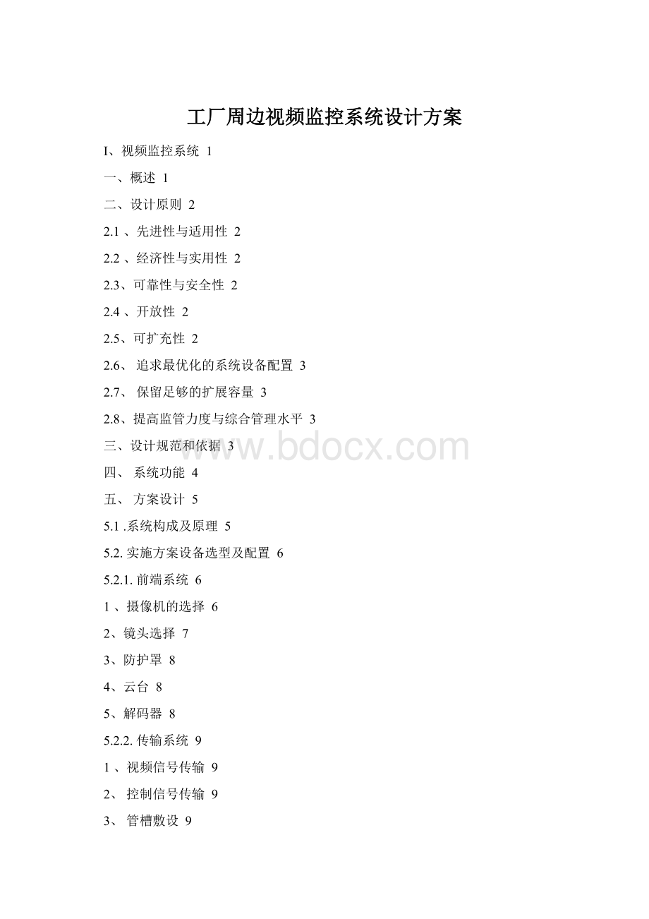 工厂周边视频监控系统设计方案Word文件下载.docx_第1页