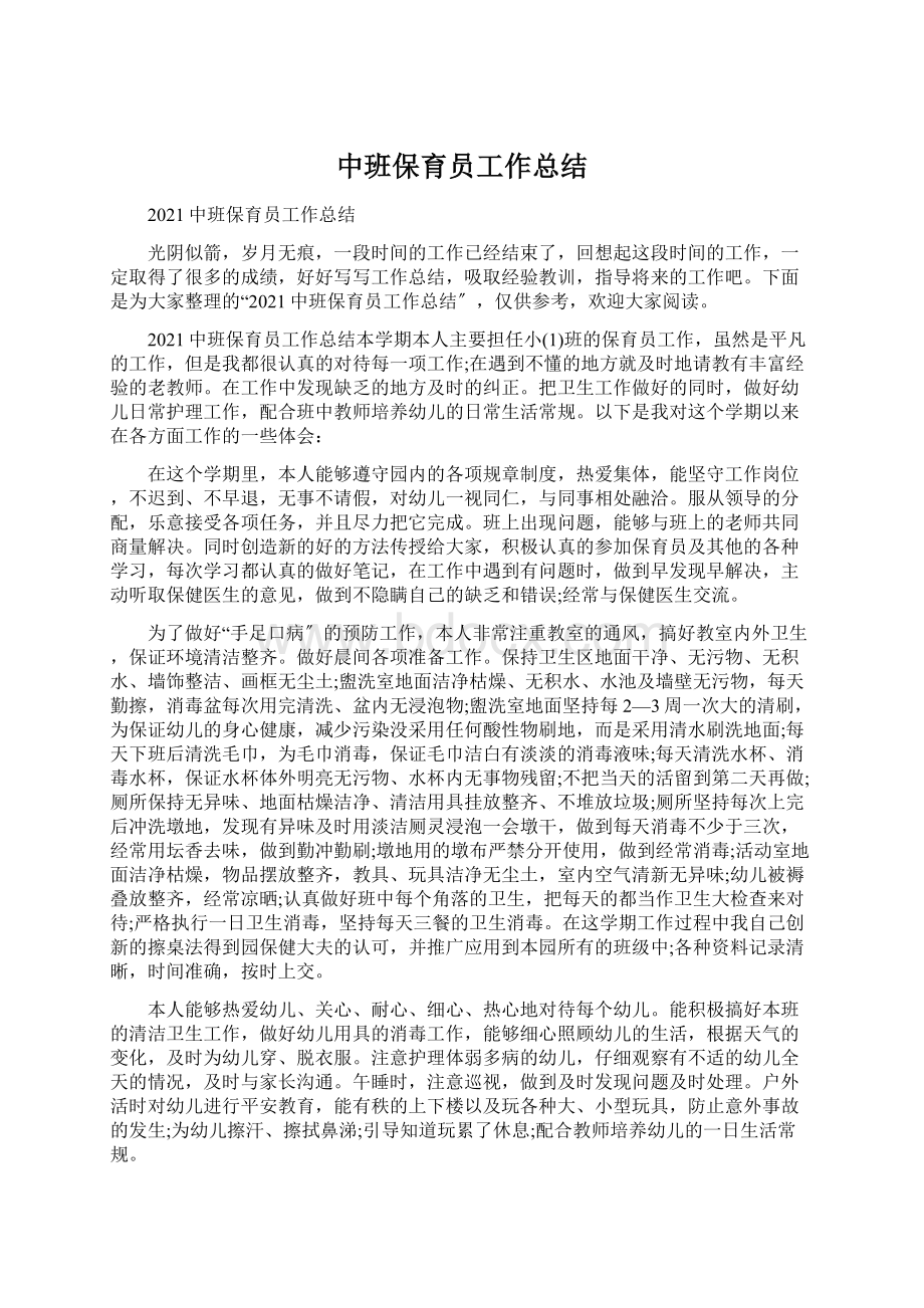 中班保育员工作总结.docx