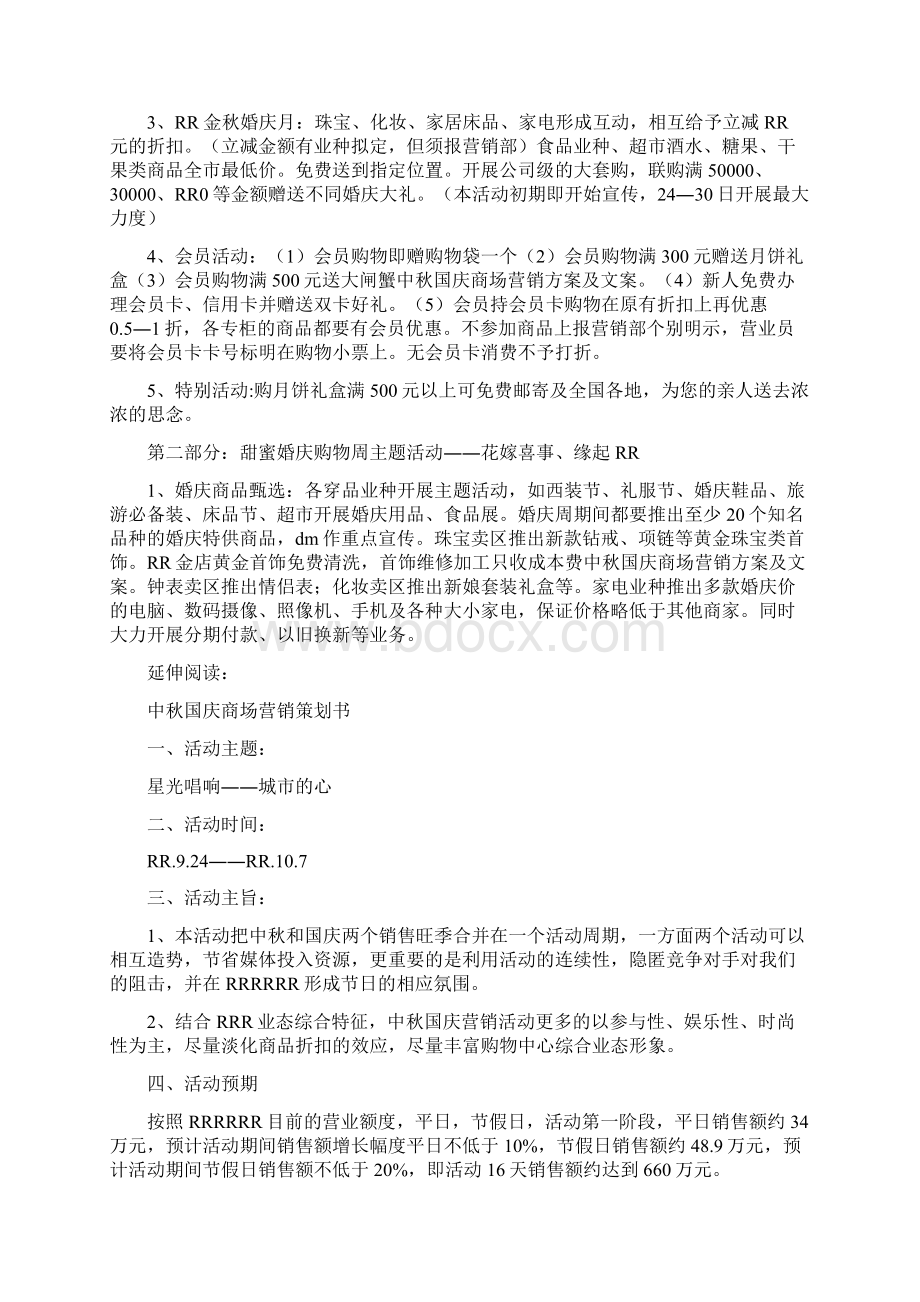 Selected中秋国庆商场营销方案及文案doc.docx_第2页