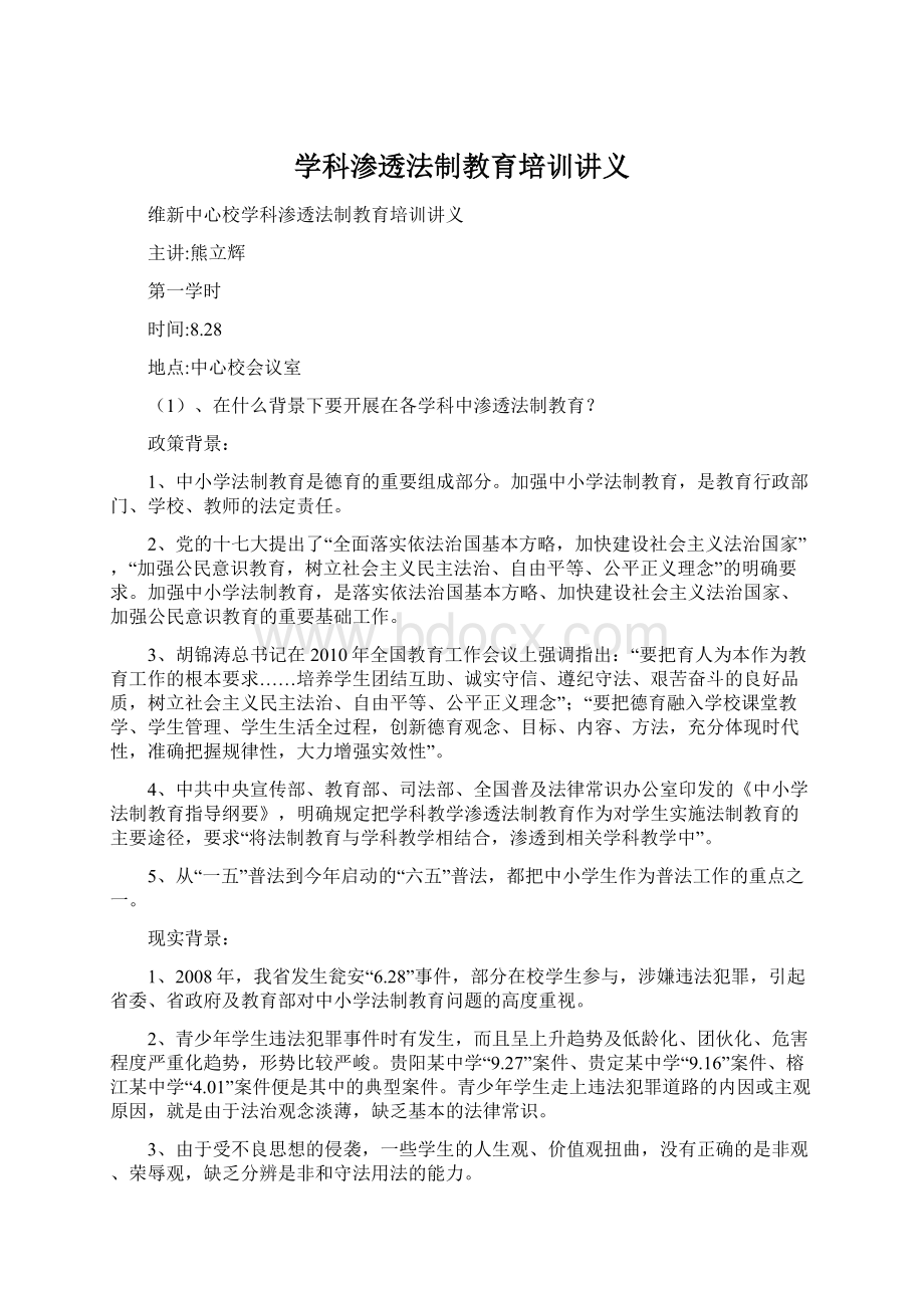 学科渗透法制教育培训讲义Word文档下载推荐.docx_第1页