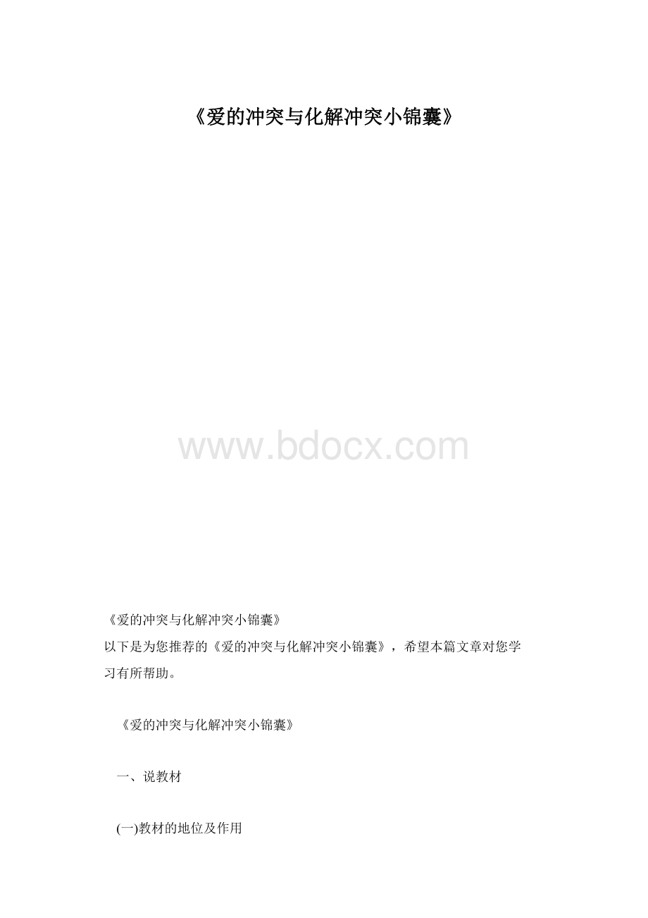 《爱的冲突与化解冲突小锦囊》.docx_第1页