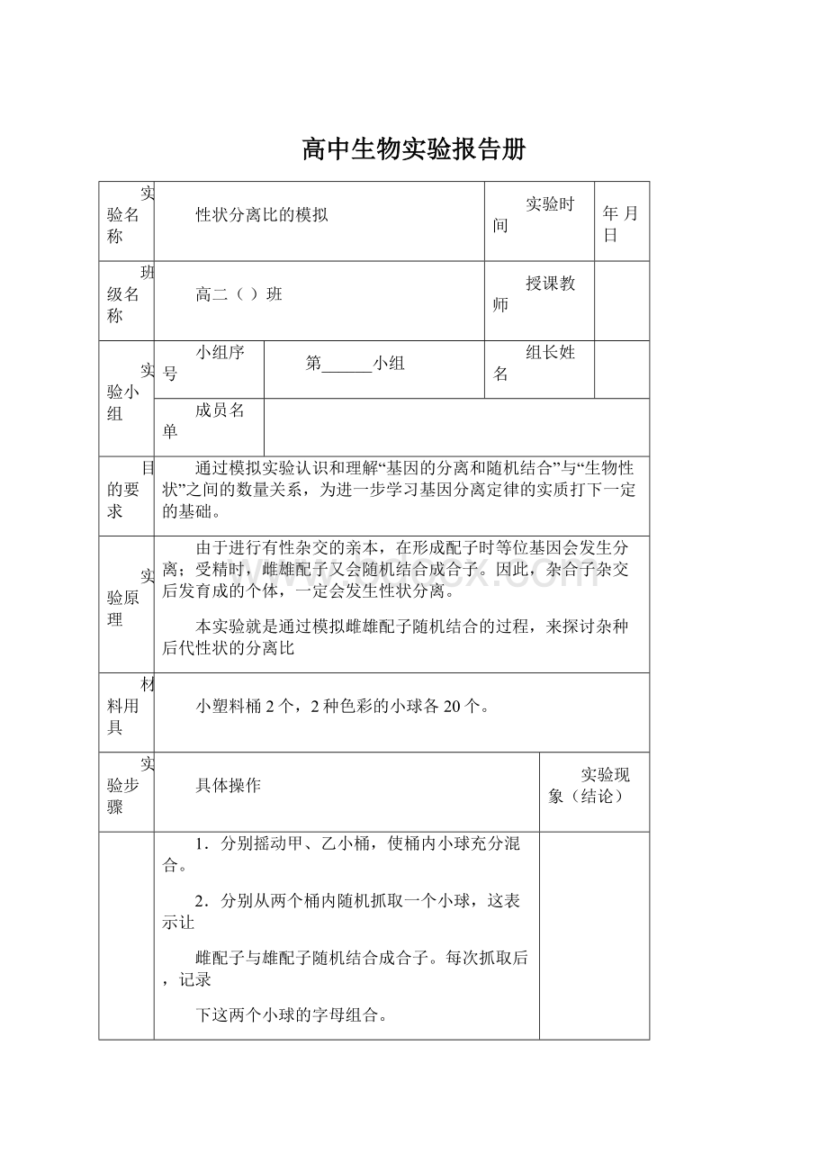 高中生物实验报告册Word文档格式.docx