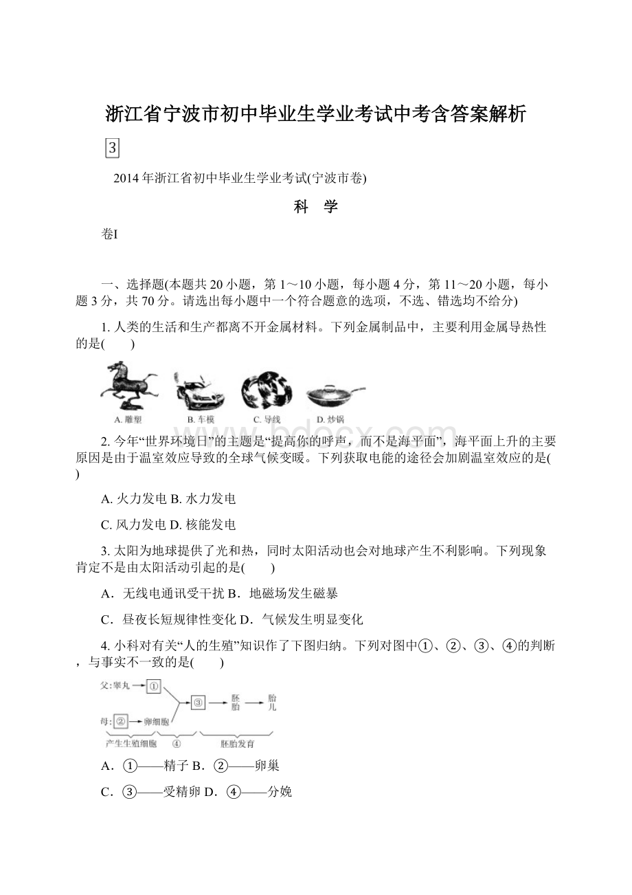 浙江省宁波市初中毕业生学业考试中考含答案解析.docx