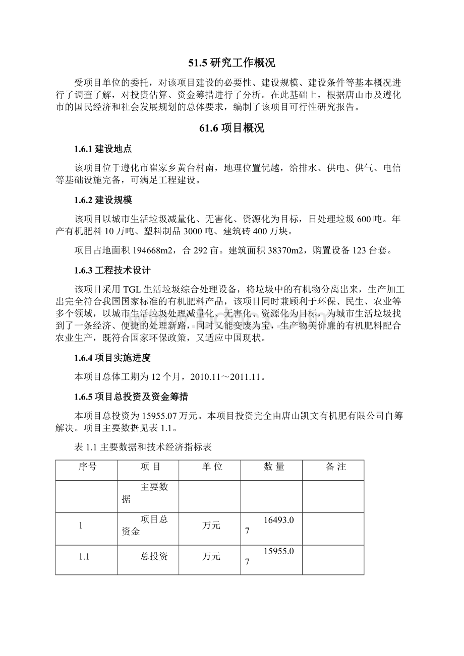 城市生活垃圾三化处理新建投资项目可行性研究报告.docx_第3页