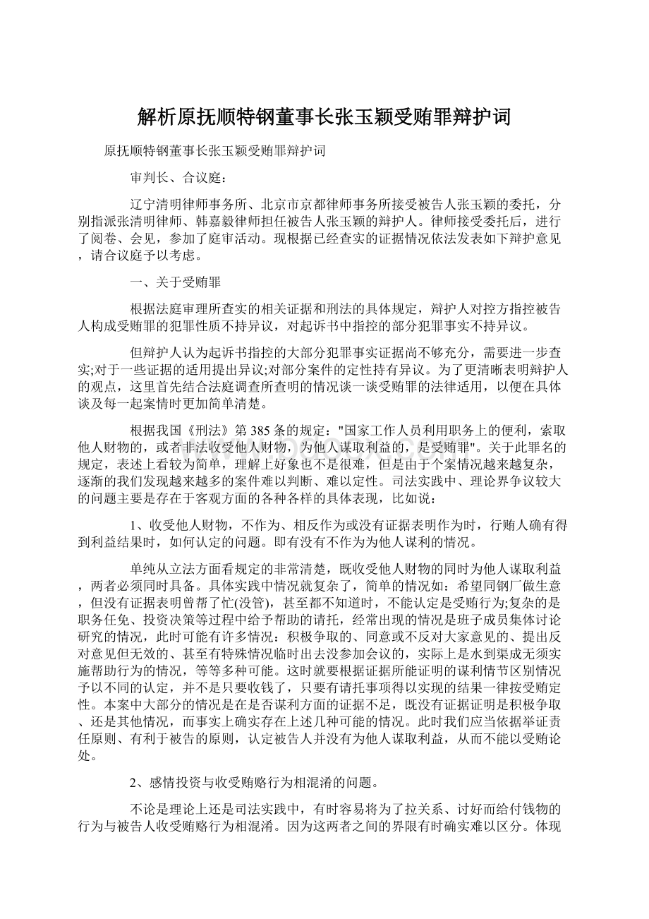 解析原抚顺特钢董事长张玉颖受贿罪辩护词Word下载.docx_第1页