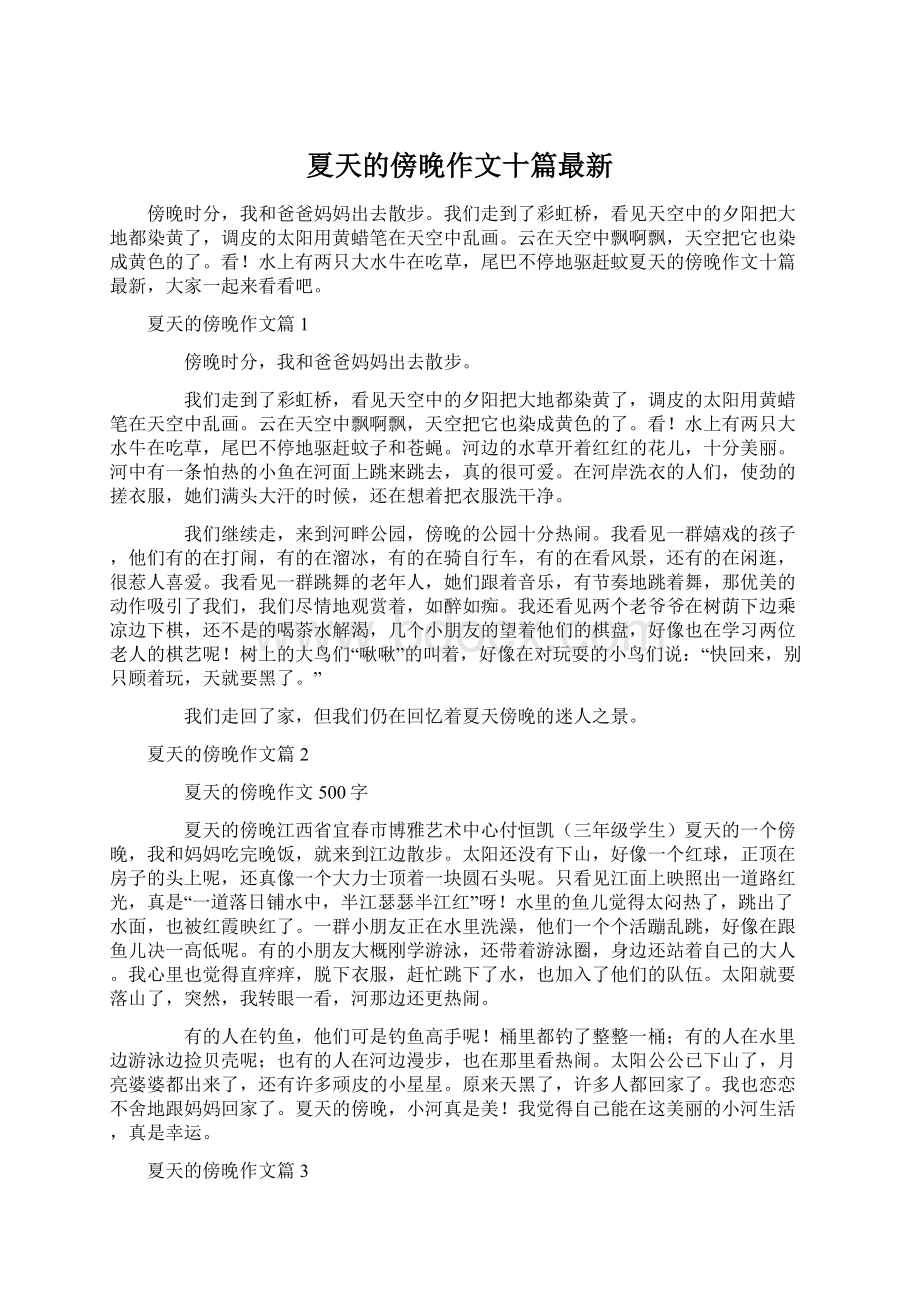 夏天的傍晚作文十篇最新Word格式.docx