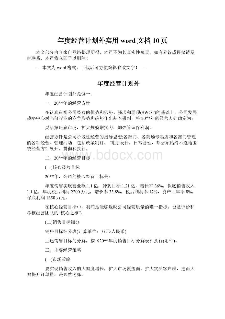 年度经营计划外实用word文档 10页.docx