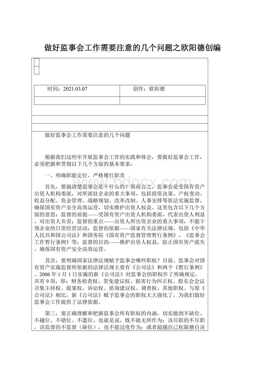 做好监事会工作需要注意的几个问题之欧阳德创编Word下载.docx_第1页