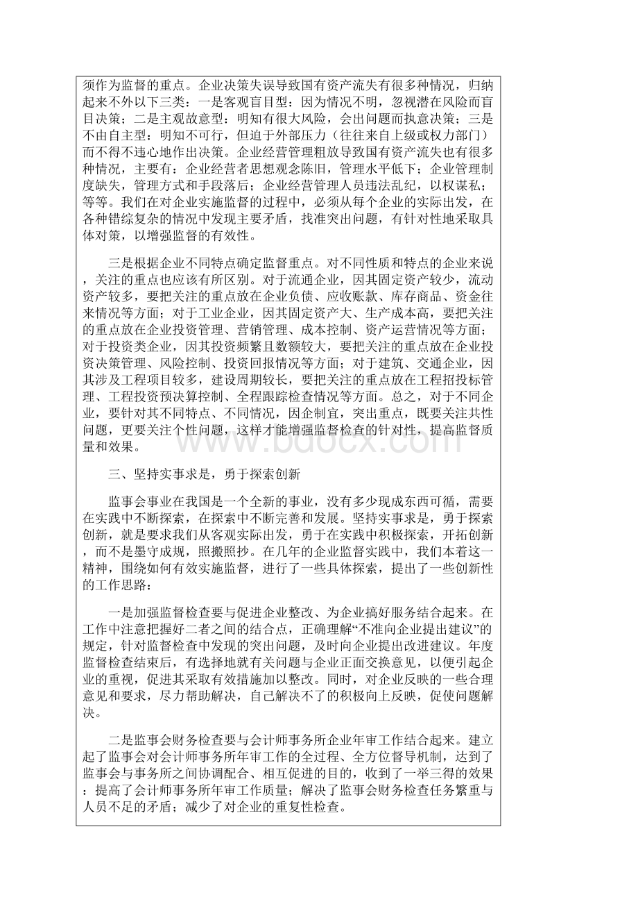 做好监事会工作需要注意的几个问题之欧阳德创编Word下载.docx_第3页