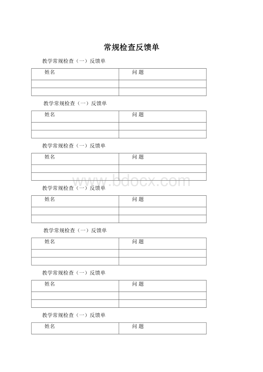 常规检查反馈单Word文件下载.docx