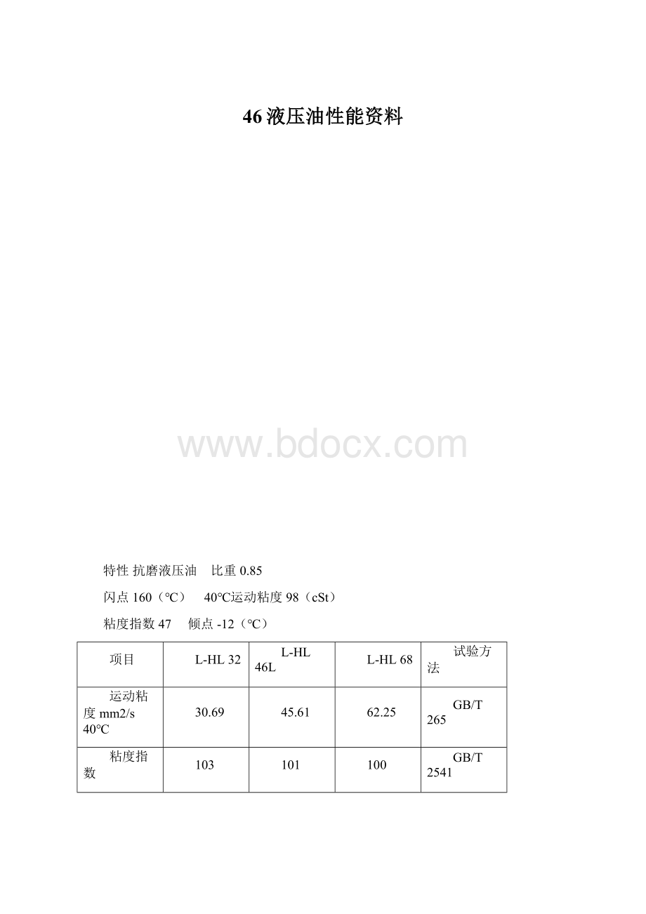 46液压油性能资料Word下载.docx_第1页