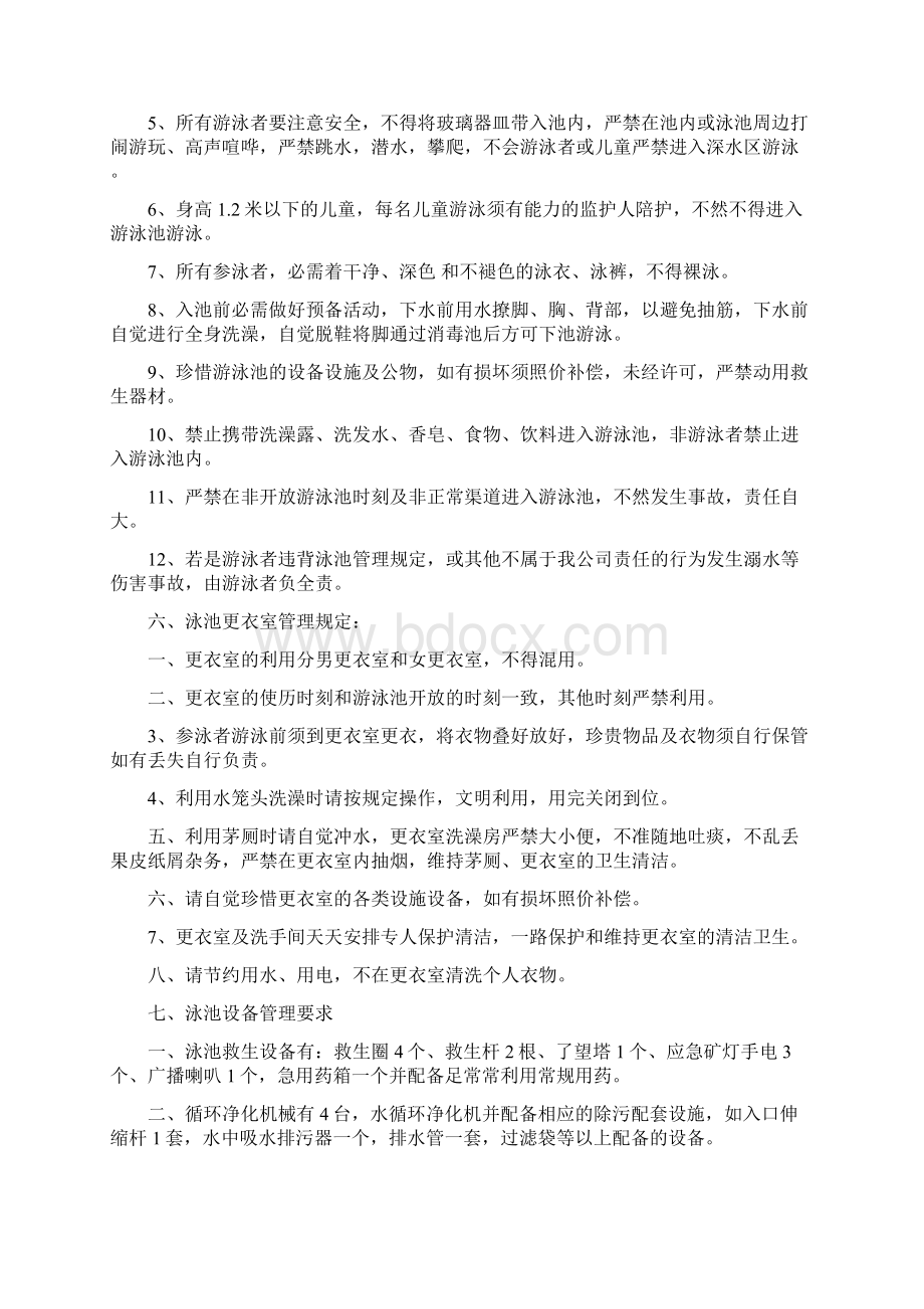 游泳池经营方案Word格式文档下载.docx_第2页