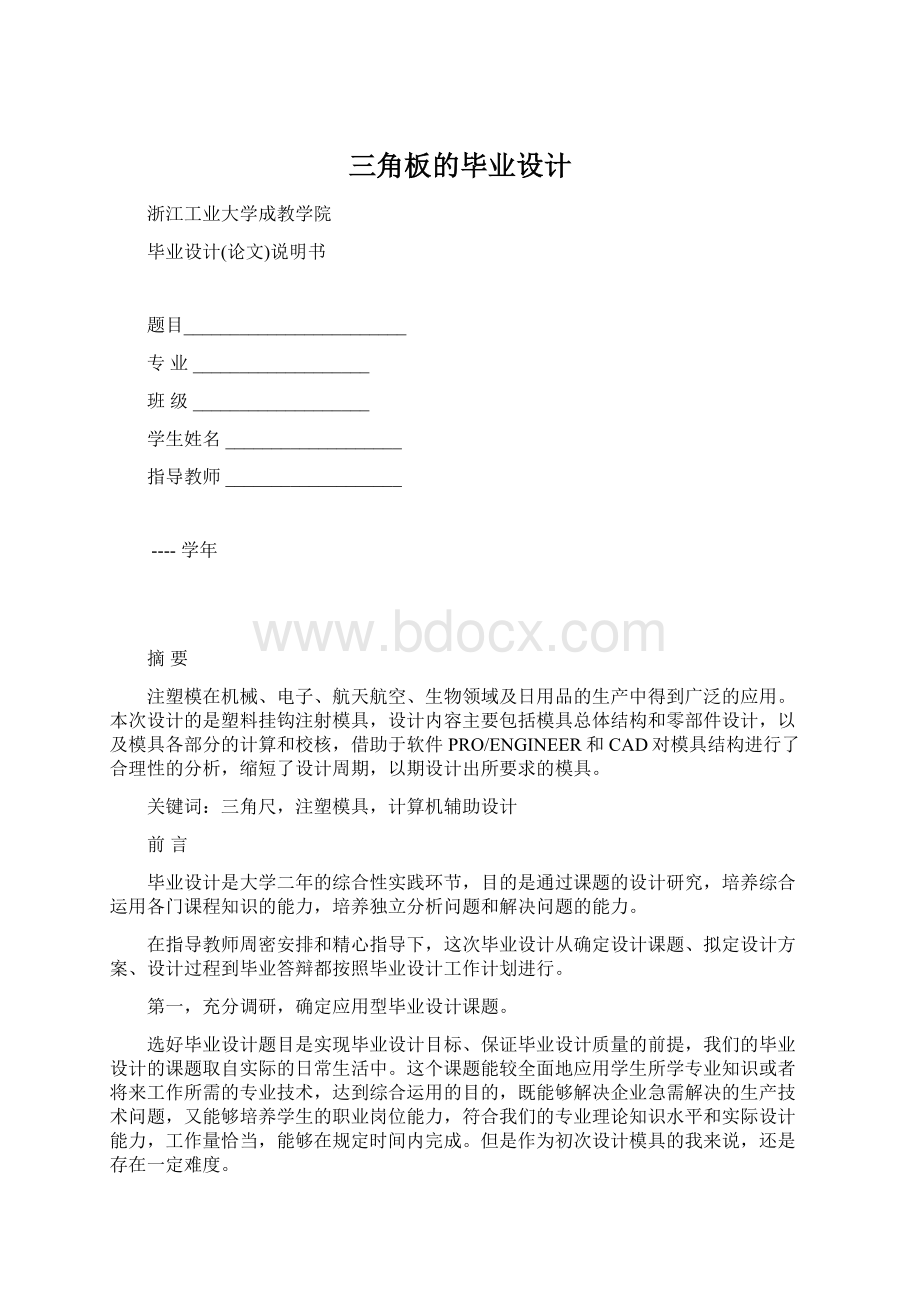 三角板的毕业设计Word下载.docx_第1页