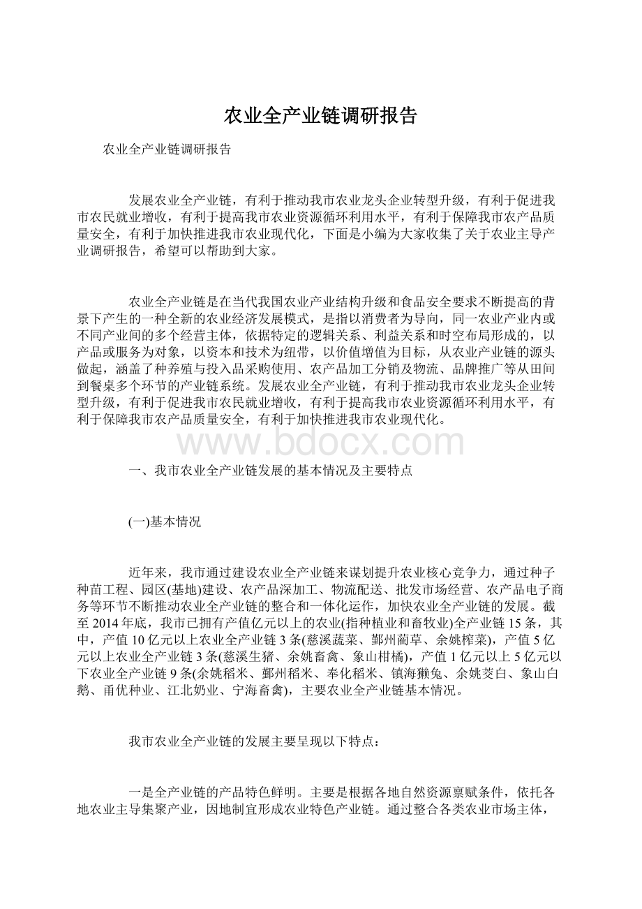 农业全产业链调研报告.docx_第1页