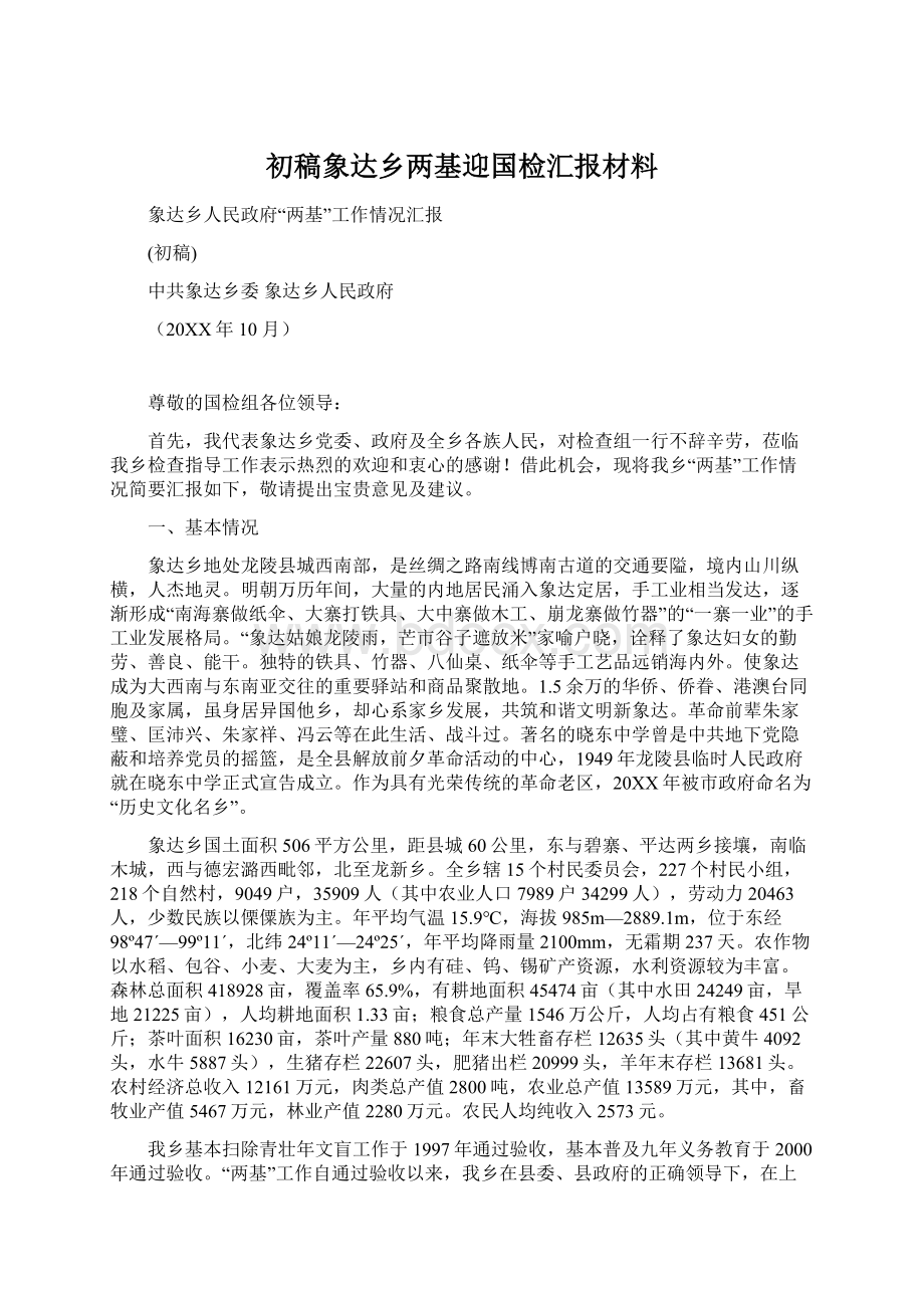 初稿象达乡两基迎国检汇报材料Word文档下载推荐.docx