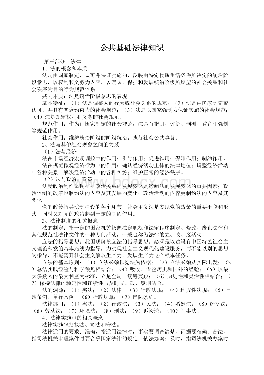 公共基础法律知识.docx