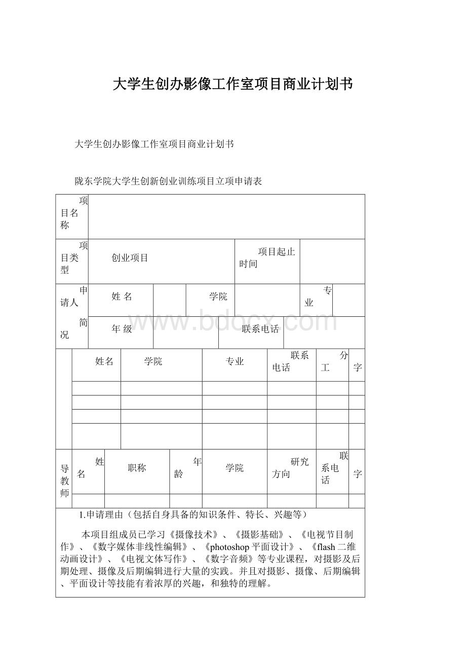 大学生创办影像工作室项目商业计划书Word格式.docx_第1页