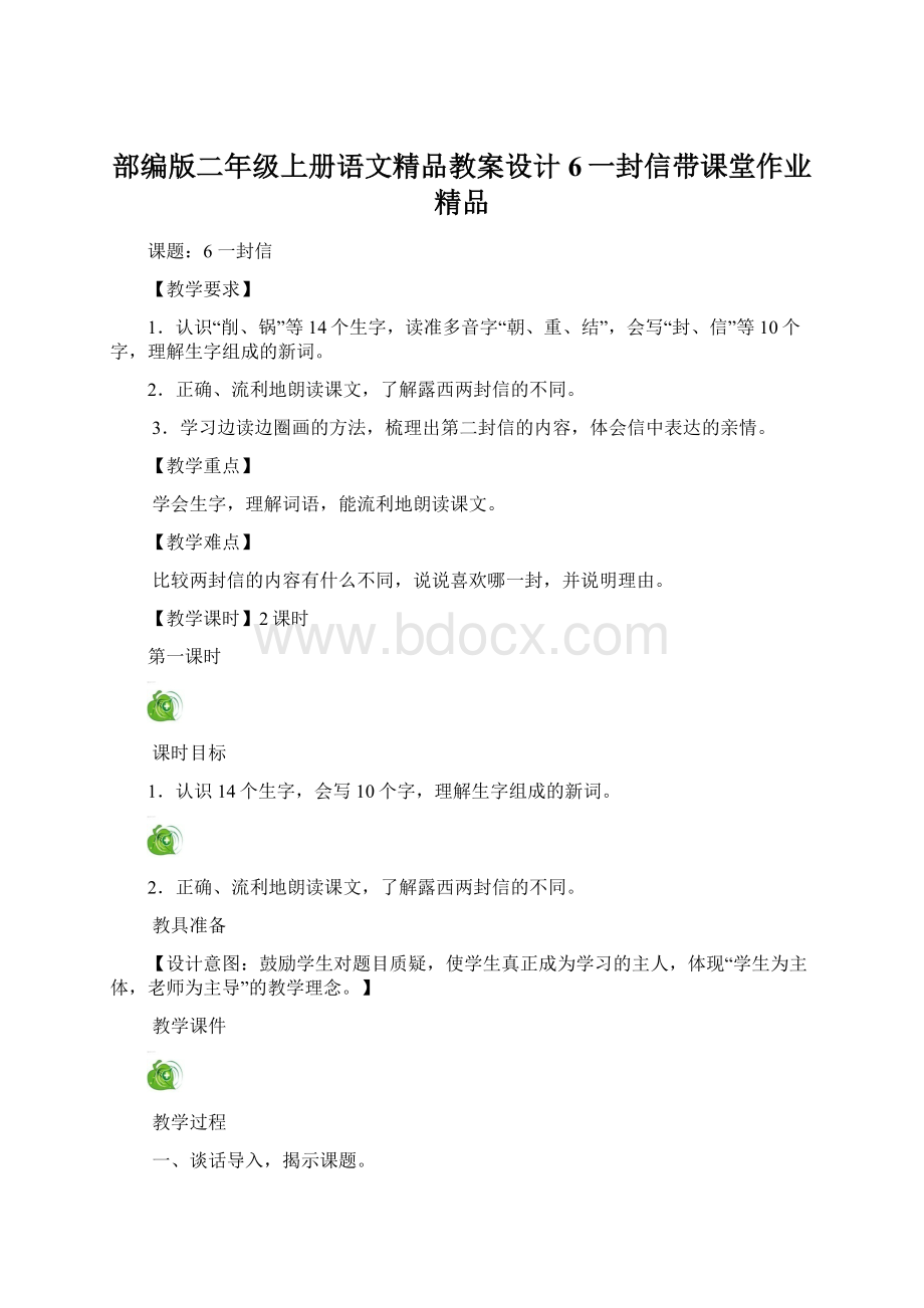 部编版二年级上册语文精品教案设计6一封信带课堂作业精品.docx