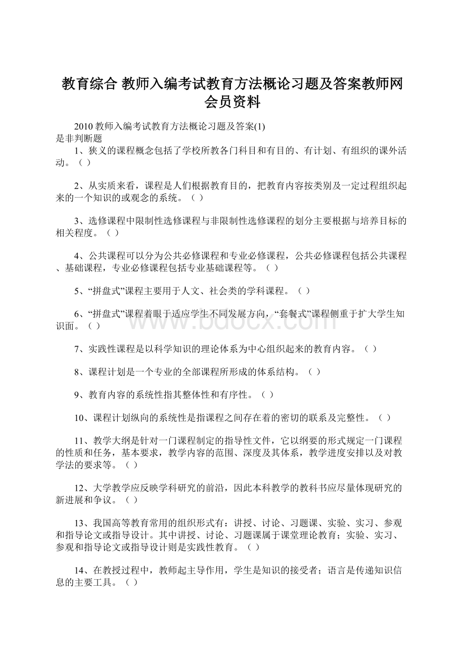 教育综合 教师入编考试教育方法概论习题及答案教师网会员资料Word文档格式.docx_第1页