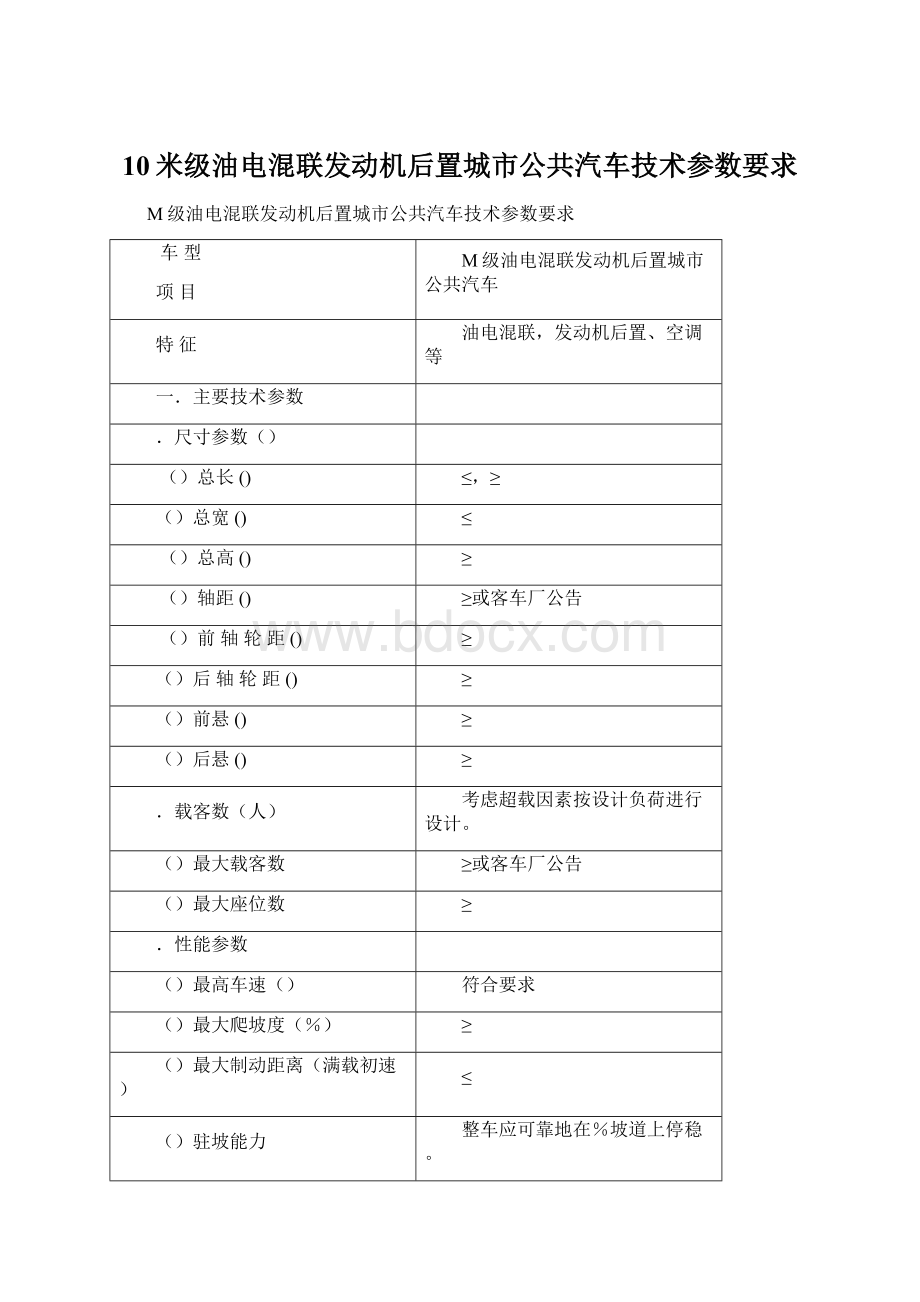 10米级油电混联发动机后置城市公共汽车技术参数要求.docx_第1页