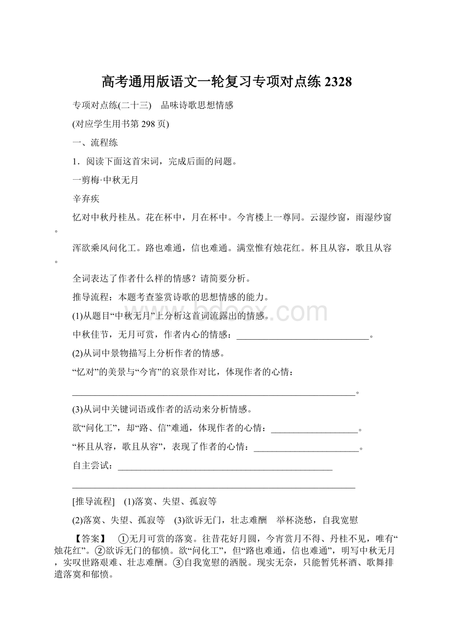 高考通用版语文一轮复习专项对点练2328.docx_第1页