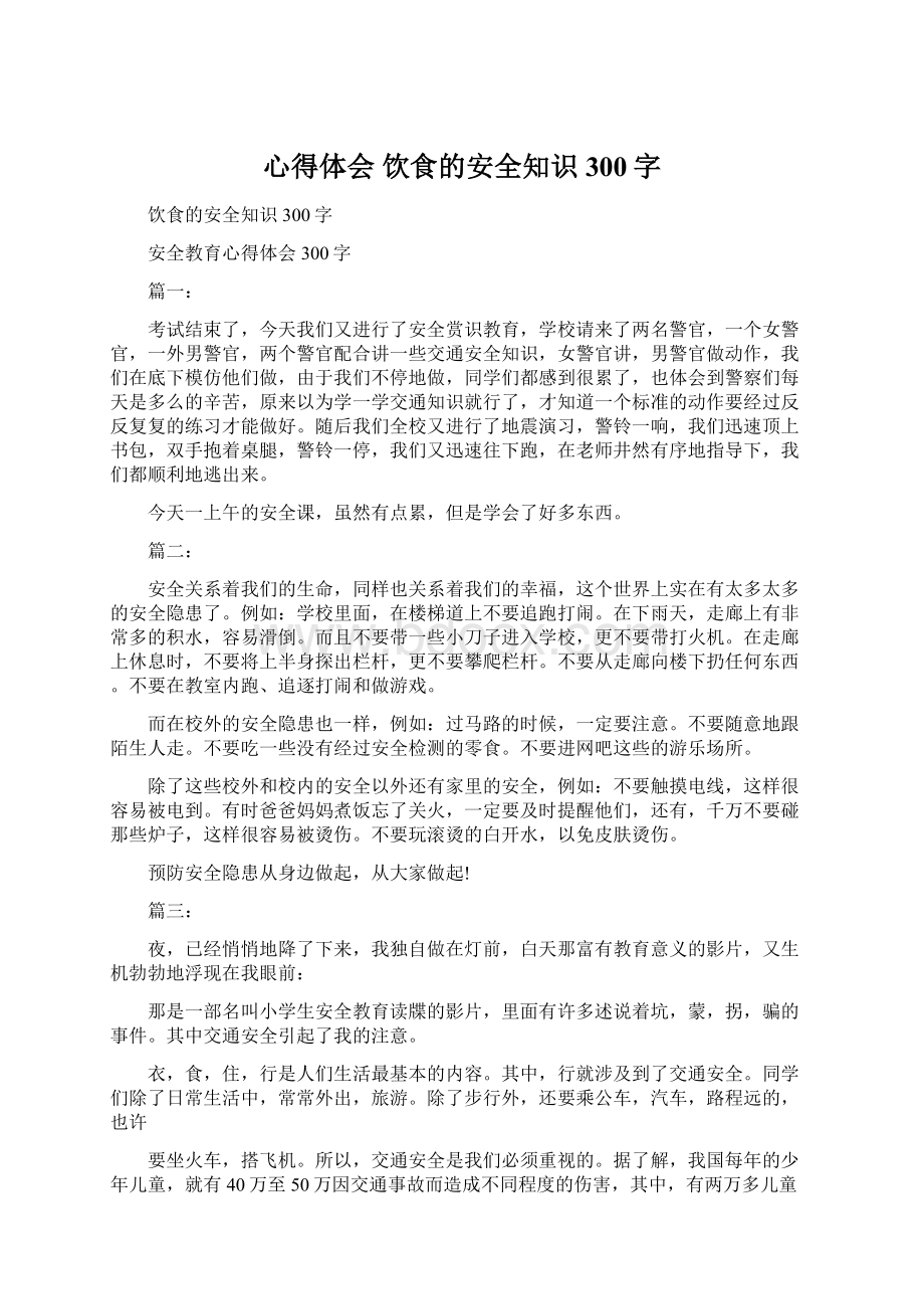 心得体会 饮食的安全知识300字Word文档下载推荐.docx_第1页