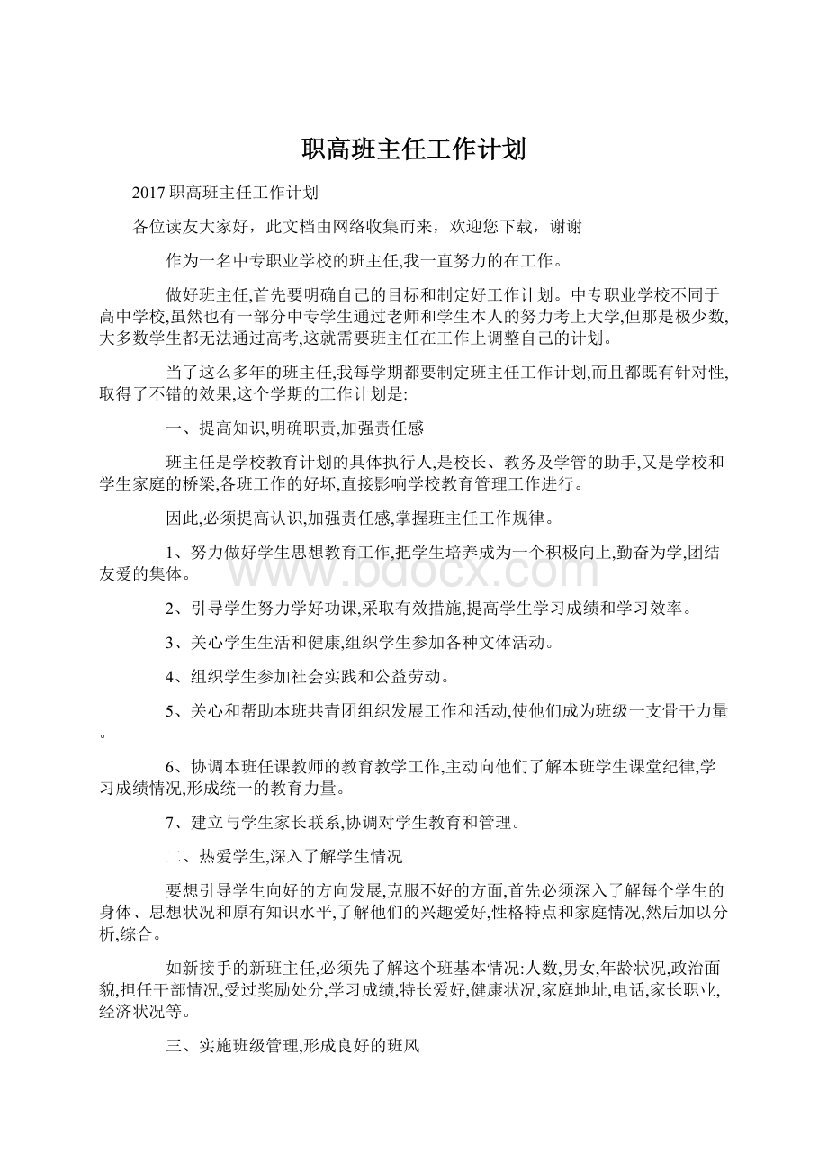 职高班主任工作计划.docx