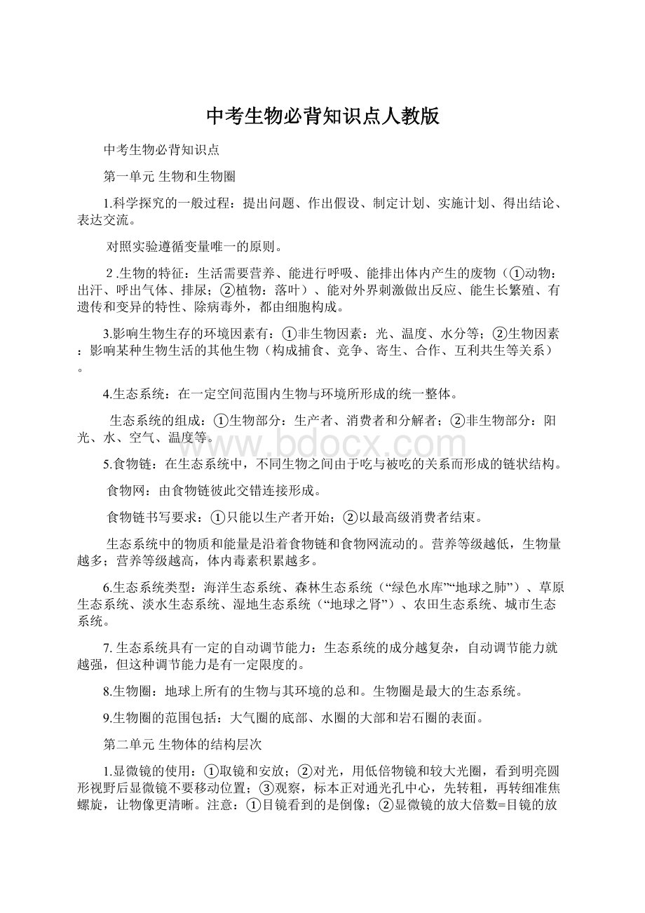 中考生物必背知识点人教版文档格式.docx