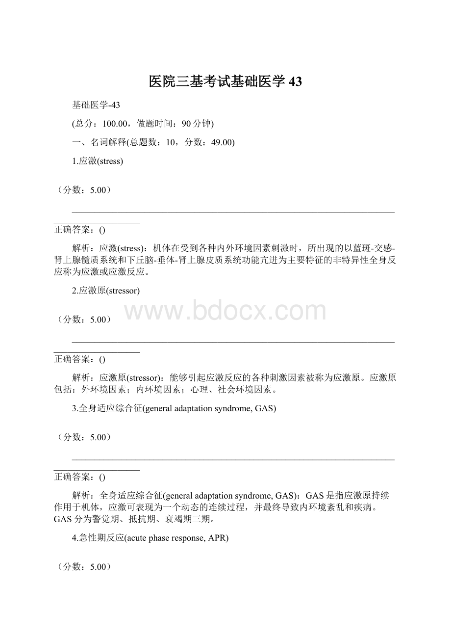 医院三基考试基础医学43Word文档下载推荐.docx_第1页