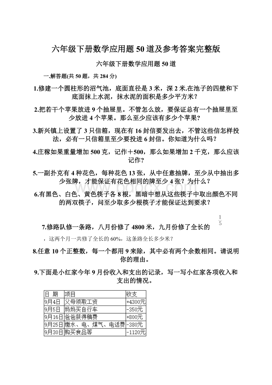 六年级下册数学应用题50道及参考答案完整版Word下载.docx_第1页