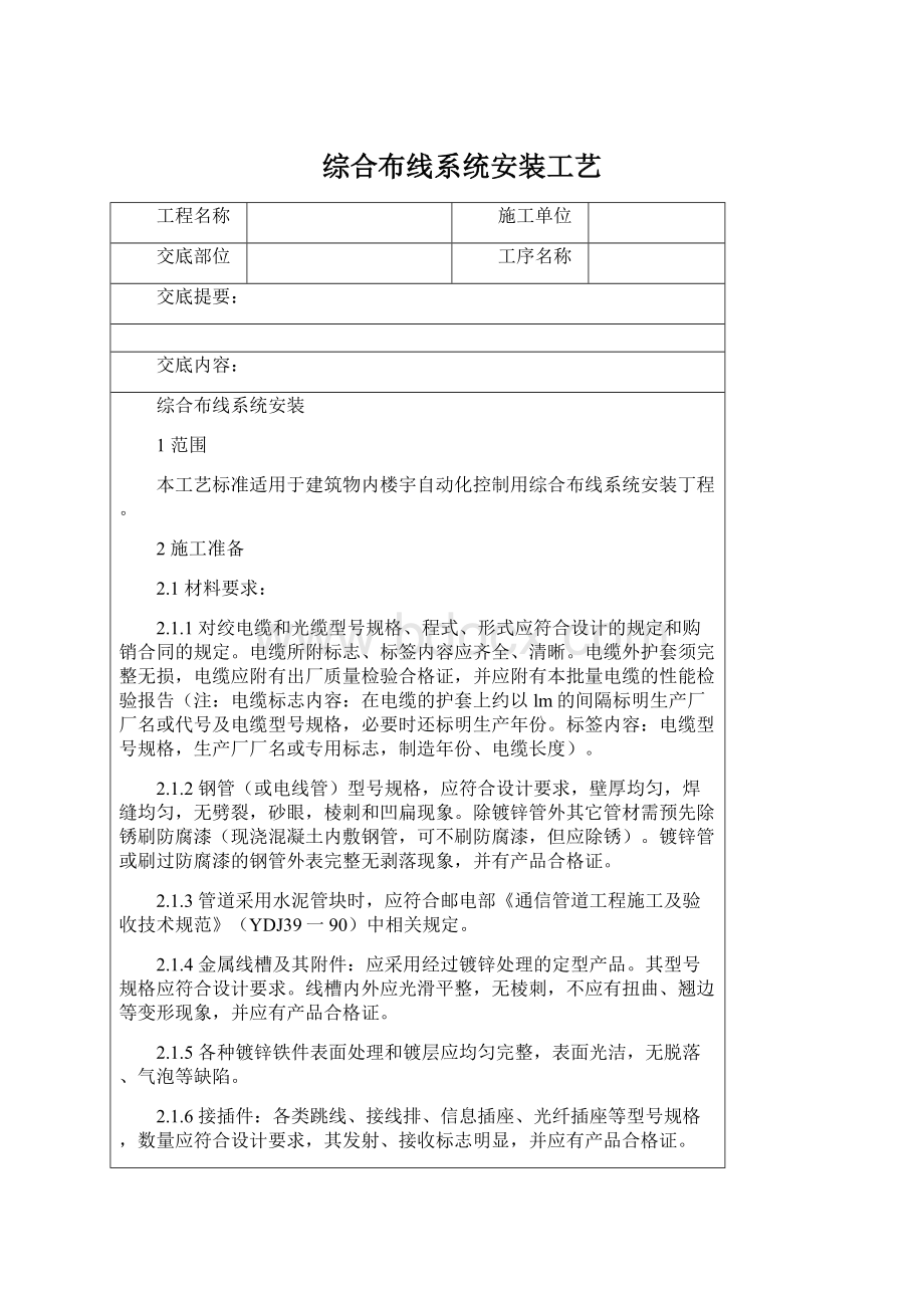 综合布线系统安装工艺Word格式文档下载.docx_第1页