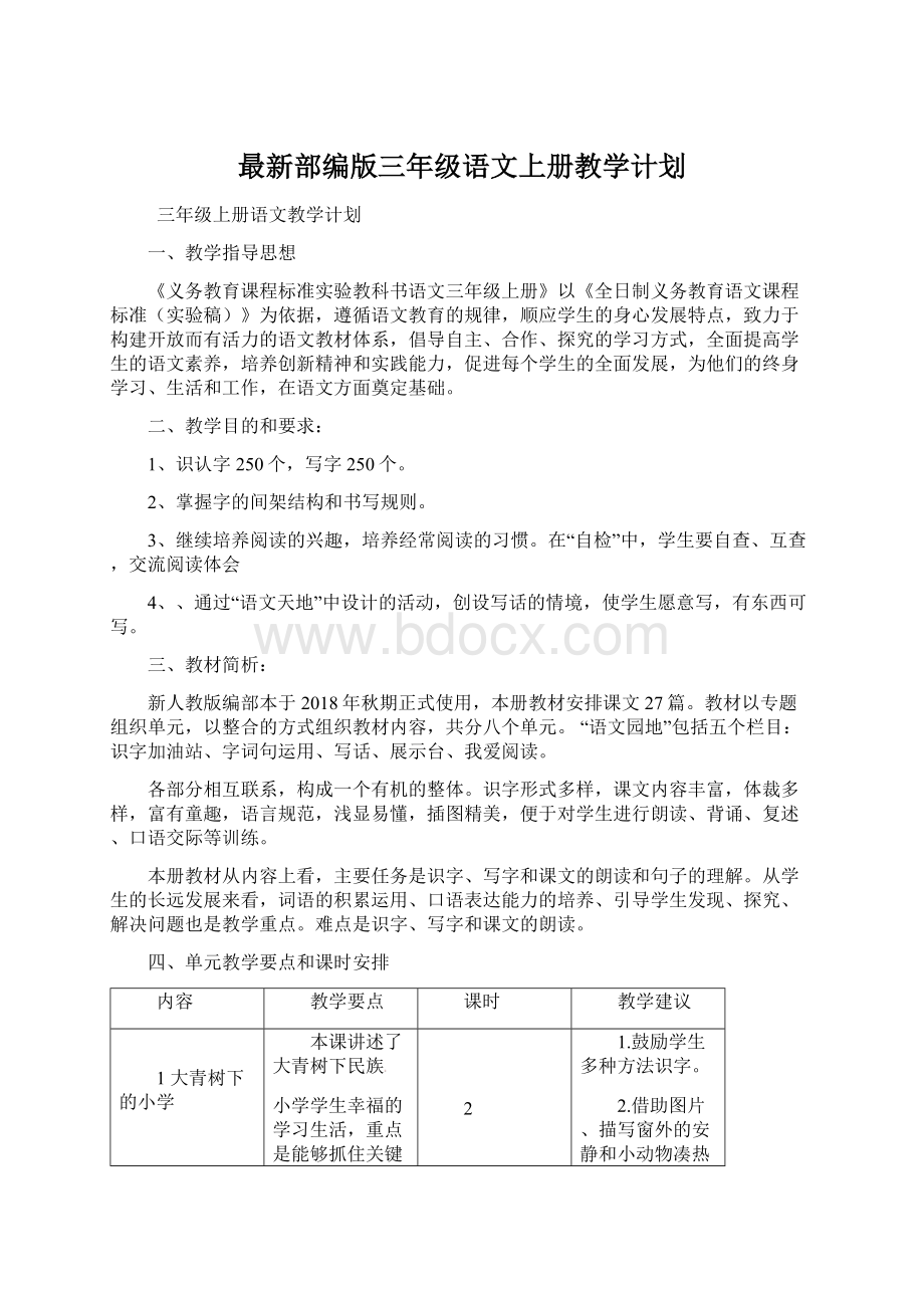 最新部编版三年级语文上册教学计划Word下载.docx