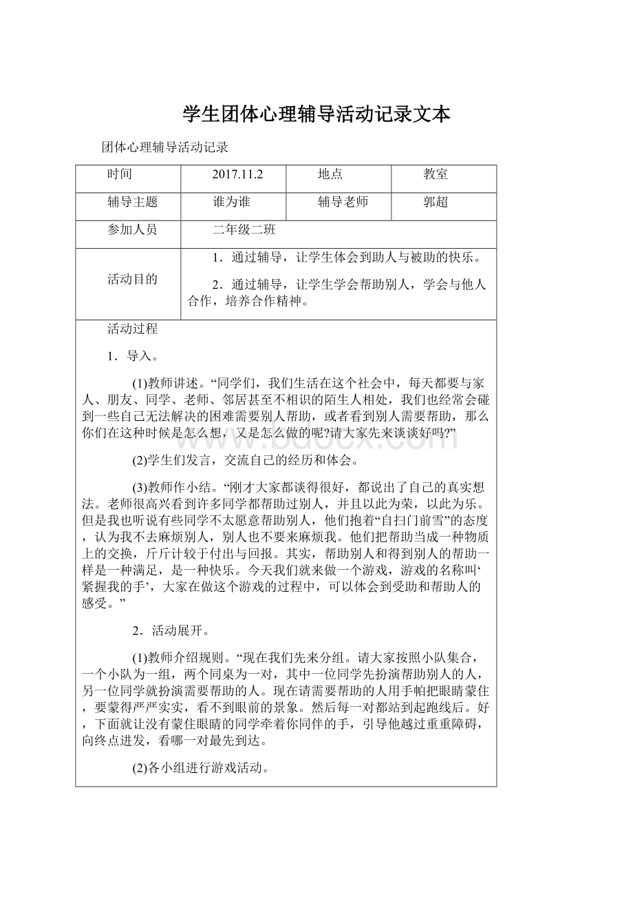 学生团体心理辅导活动记录文本Word文件下载.docx