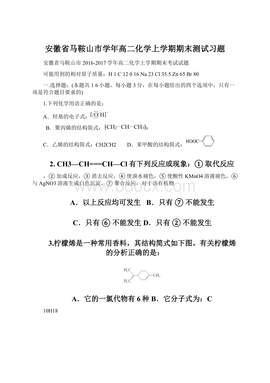 安徽省马鞍山市学年高二化学上学期期末测试习题.docx