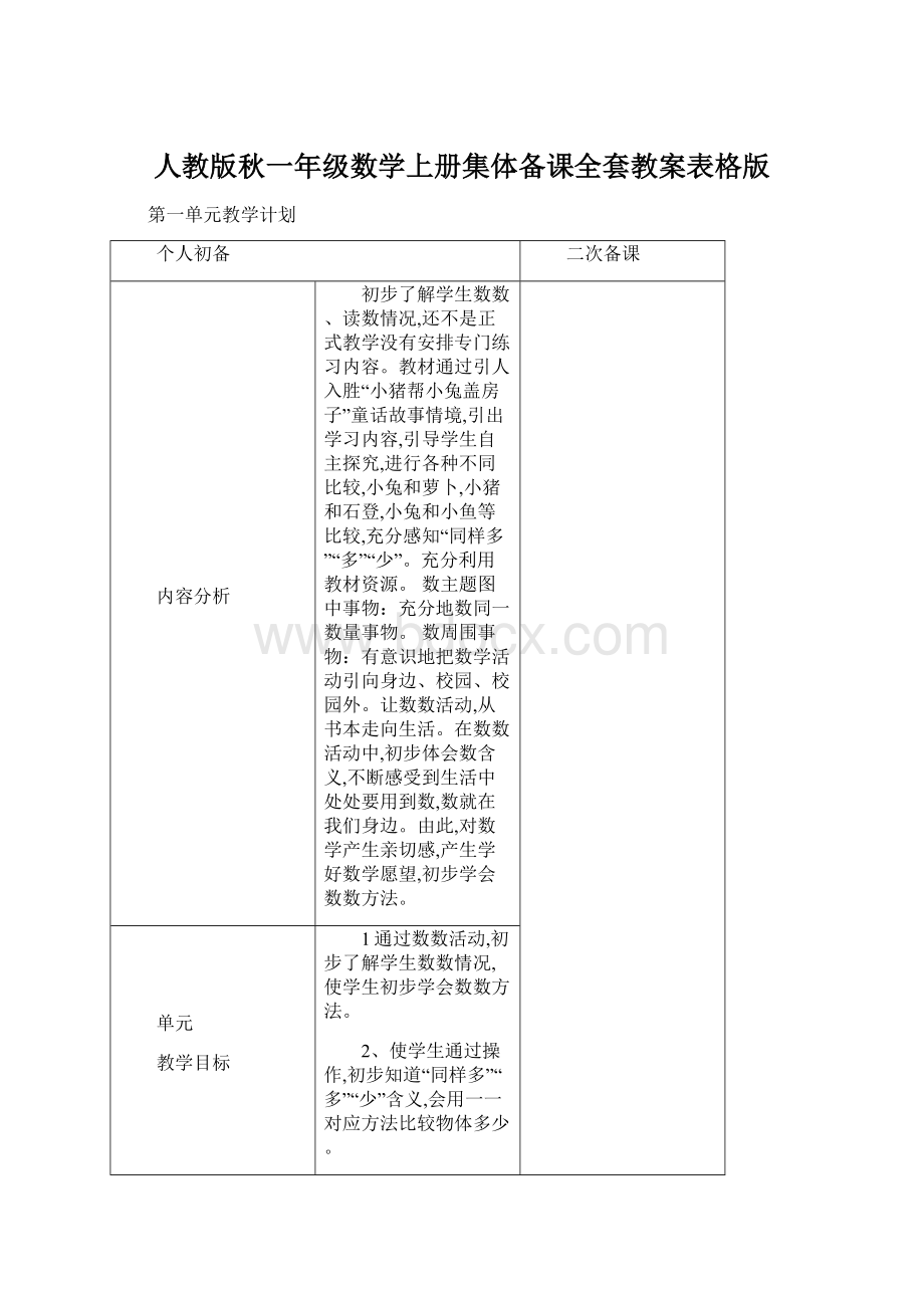 人教版秋一年级数学上册集体备课全套教案表格版.docx_第1页