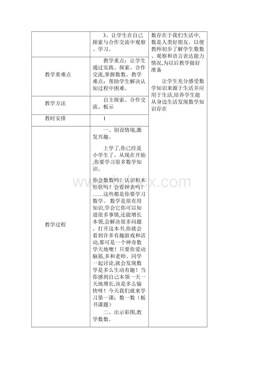 人教版秋一年级数学上册集体备课全套教案表格版.docx_第3页