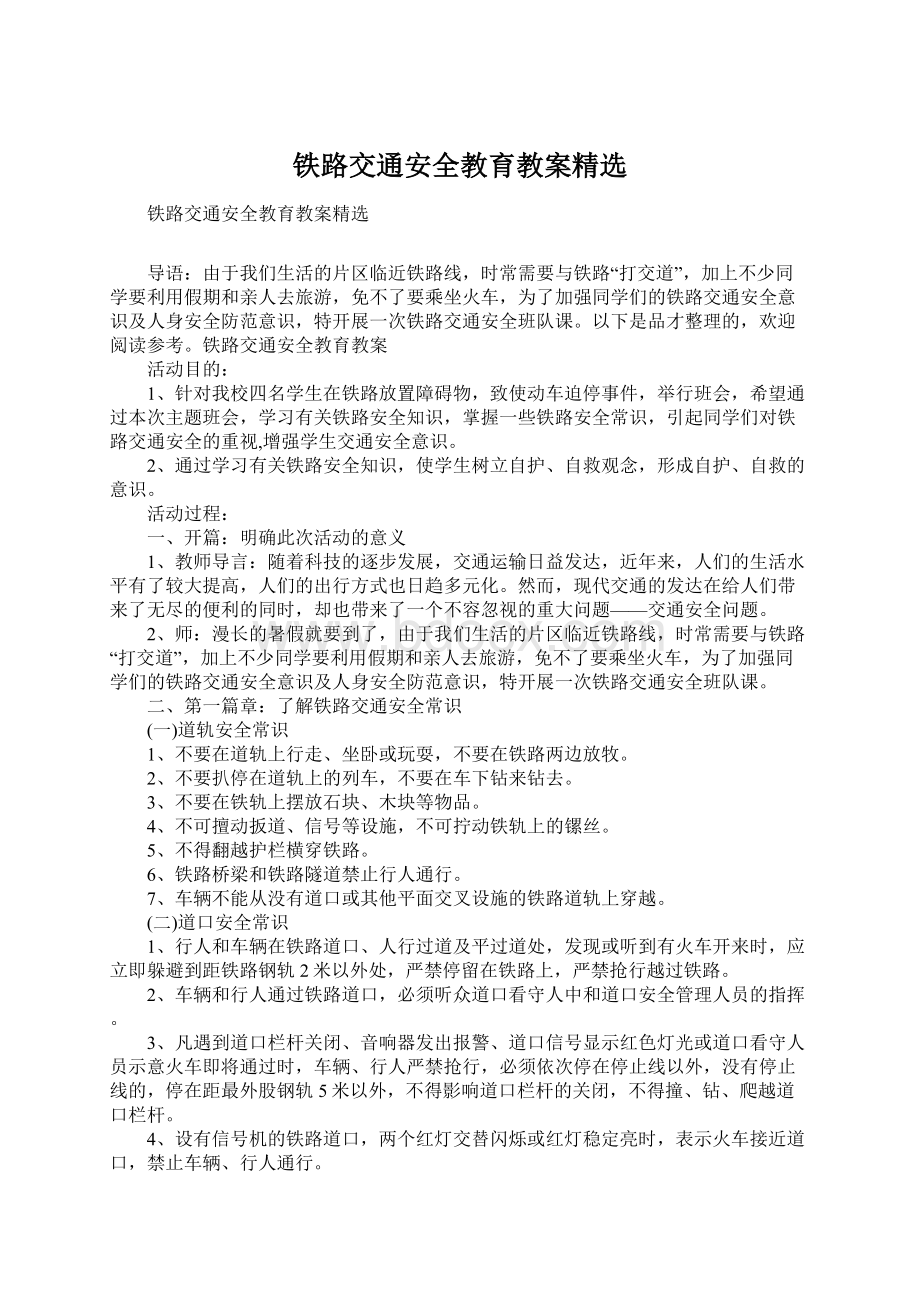 铁路交通安全教育教案精选Word文档下载推荐.docx