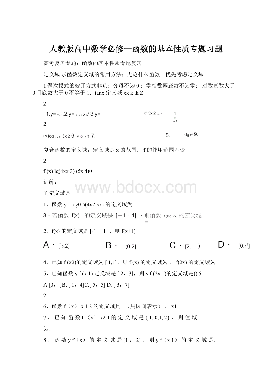 人教版高中数学必修一函数的基本性质专题习题Word文档格式.docx