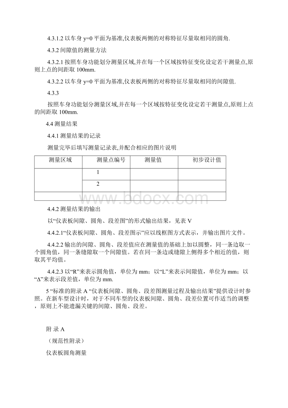 车身仪表板的外表面圆角间隙与段差测量标准.docx_第3页