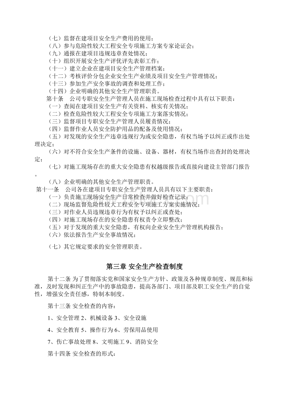 建筑施工企业的安全生产管理计划制度章程方案方针Word文件下载.docx_第3页