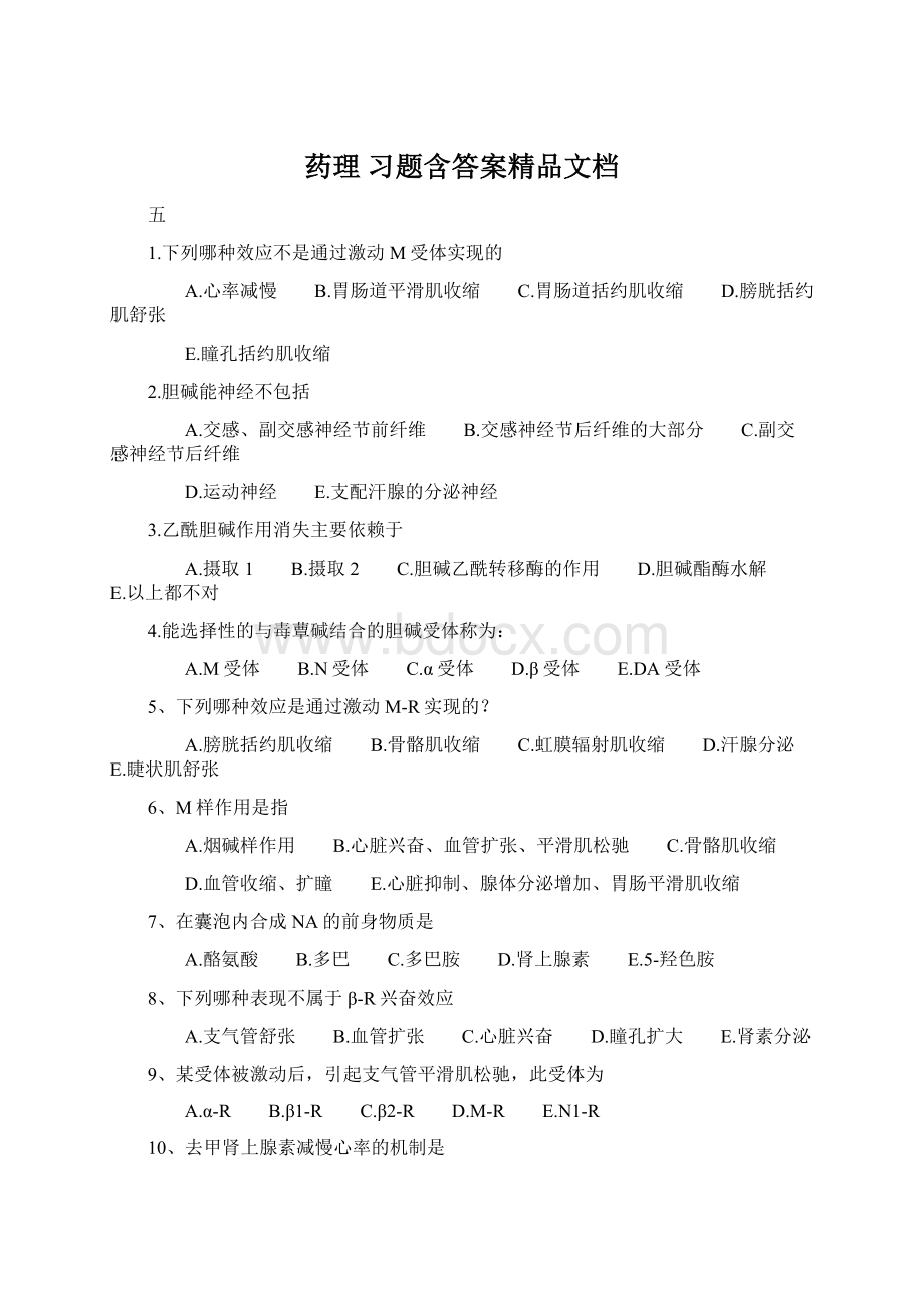 药理 习题含答案精品文档Word格式.docx_第1页