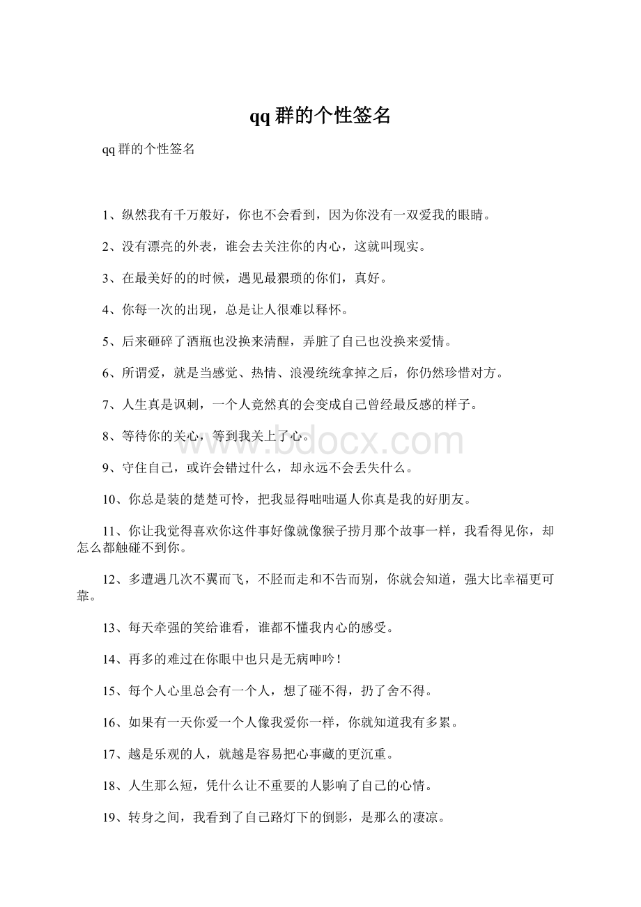 qq群的个性签名Word格式文档下载.docx_第1页