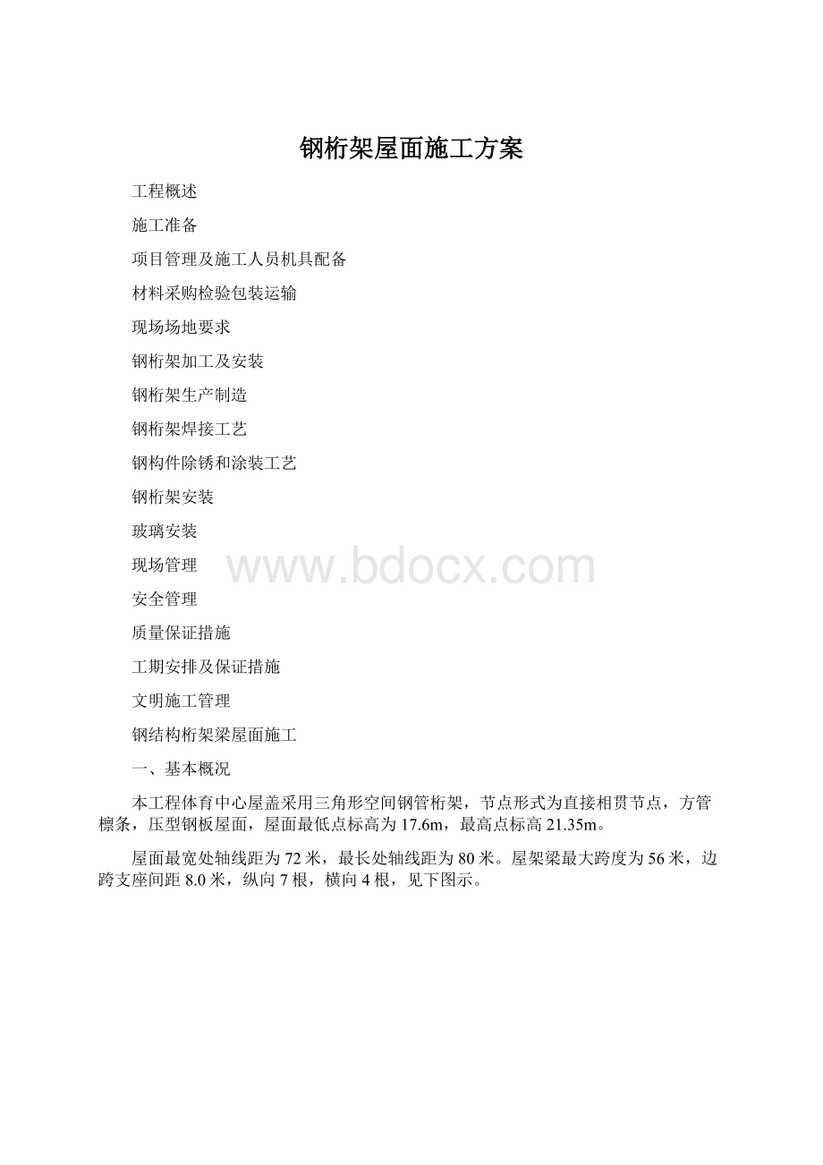 钢桁架屋面施工方案.docx