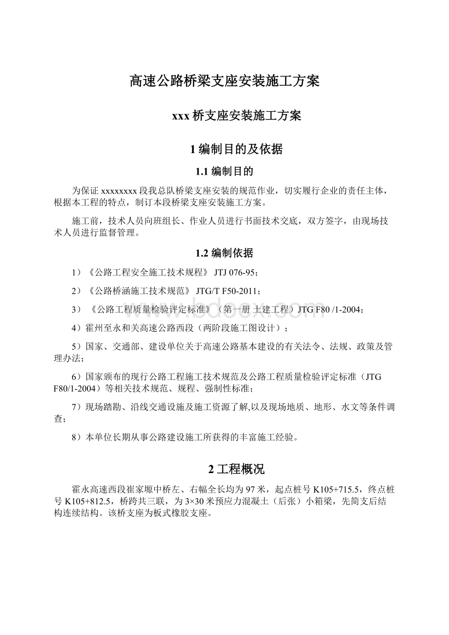 高速公路桥梁支座安装施工方案.docx_第1页