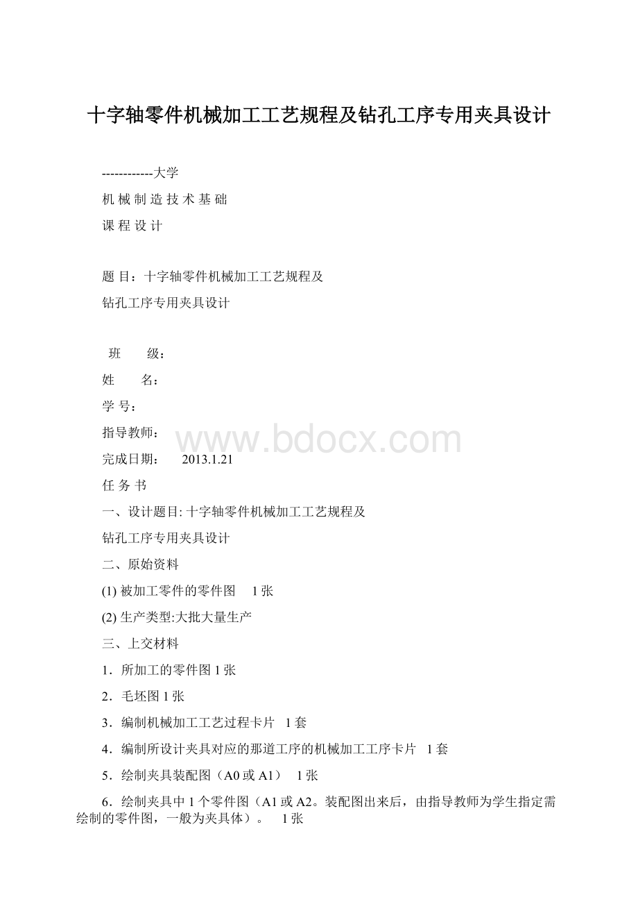 十字轴零件机械加工工艺规程及钻孔工序专用夹具设计.docx