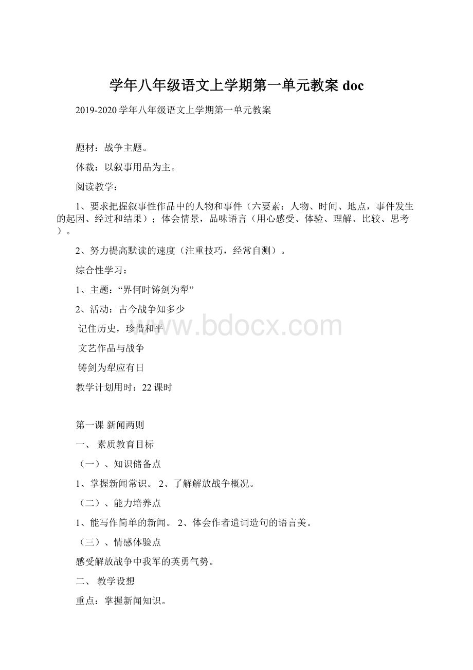 学年八年级语文上学期第一单元教案docWord格式.docx_第1页